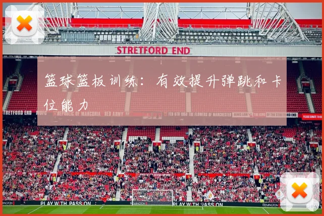 篮球篮板训练：有效提升弹跳和卡位能力