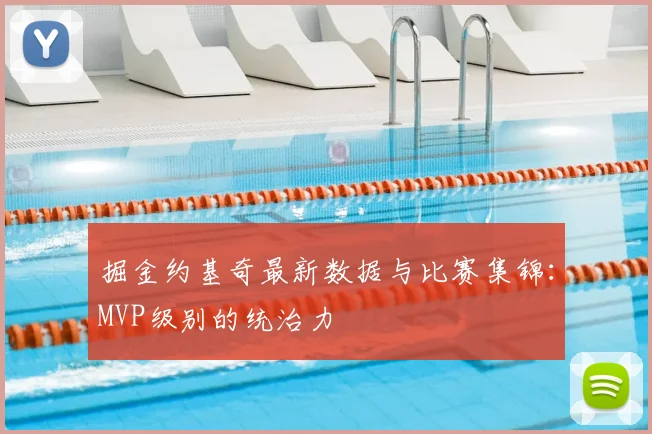 掘金约基奇最新数据与比赛集锦：MVP级别的统治力
