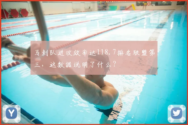 马刺队进攻效率达118.7排名联盟第三，这数据说明了什么？