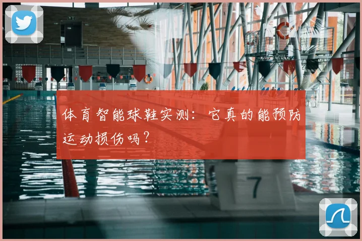 体育智能球鞋实测：它真的能预防运动损伤吗？