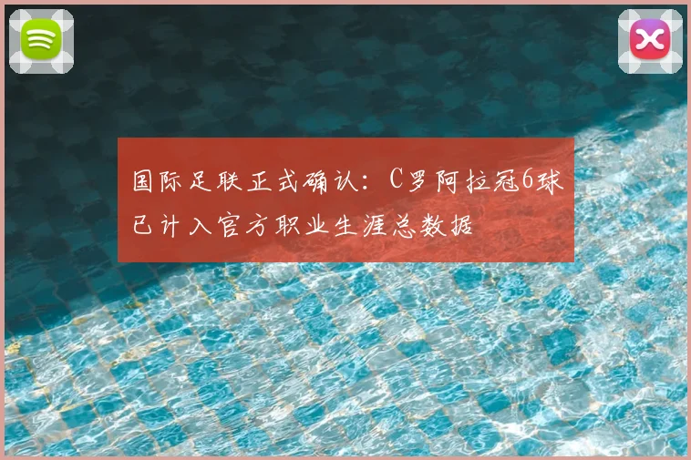国际足联正式确认：C罗阿拉冠6球已计入官方职业生涯总数据