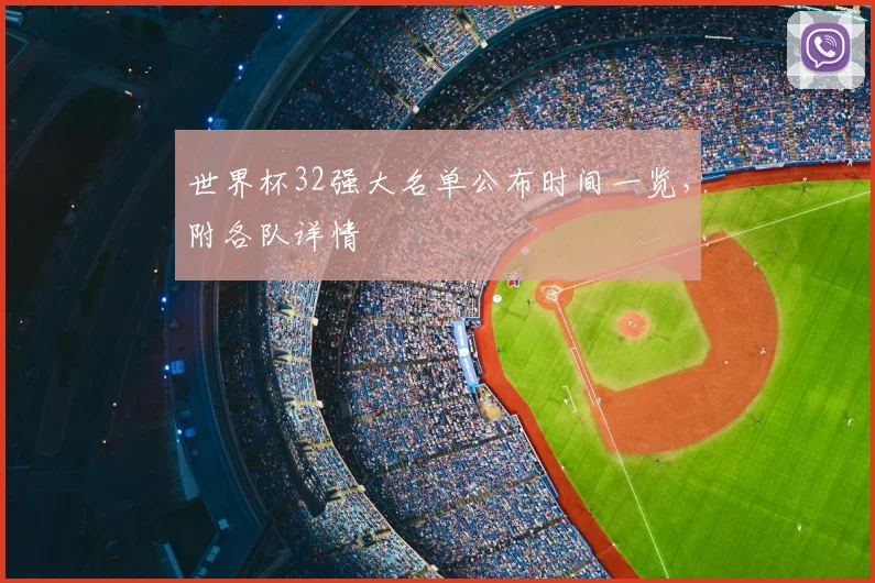 世界杯32强大名单公布时间一览，附各队详情