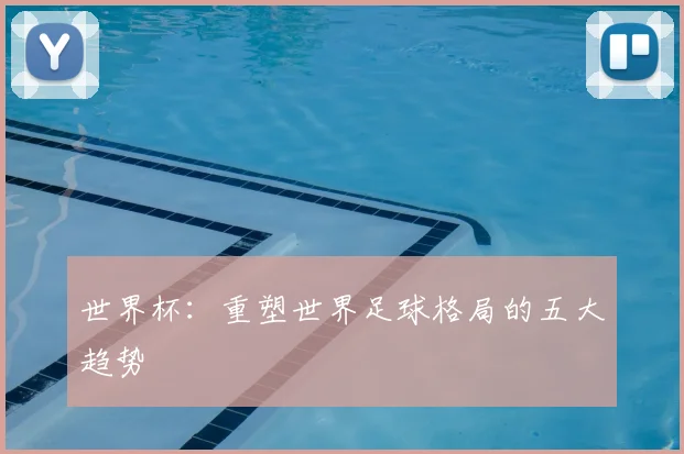 世界杯：重塑世界足球格局的五大趋势