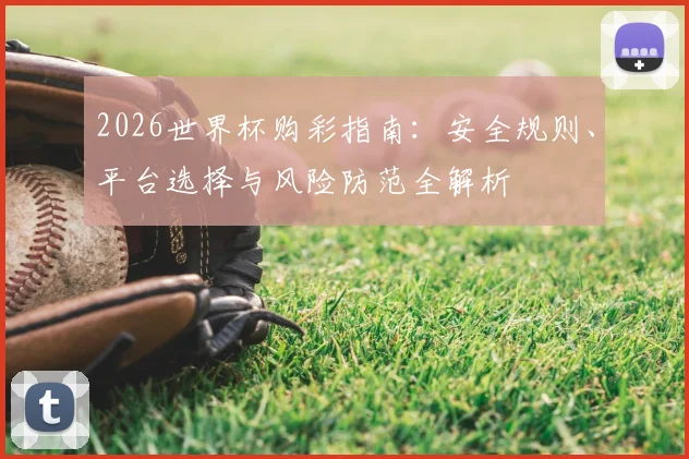 2026世界杯购彩指南：安全规则、平台选择与风险防范全解析